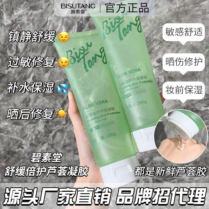 碧素堂舒缓倍护芦荟凝胶保湿补水温和滋润修护乳液面霜厂家批发