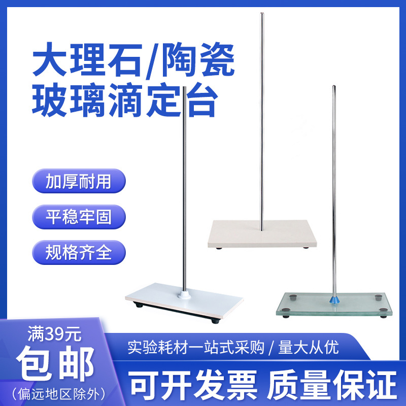 实验室玻璃滴定台 白玉陶瓷滴定台 大理石滴定台 塑料蝴蝶夹