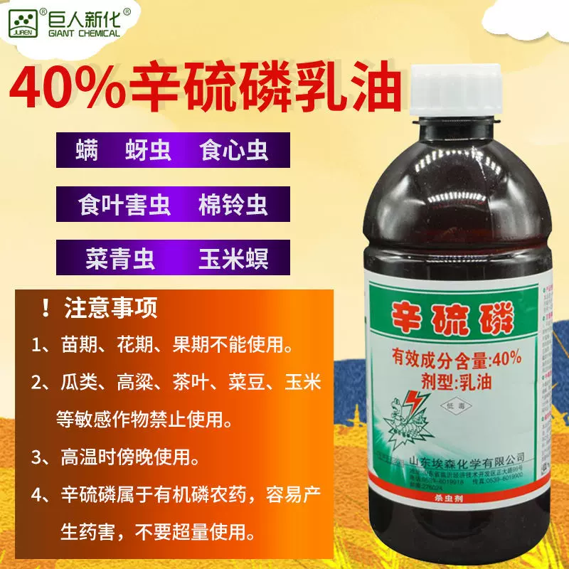 40%辛硫磷乳油地下杀虫地上杀虫剂棉铃虫食心虫玉米螟菜青虫蚜虫