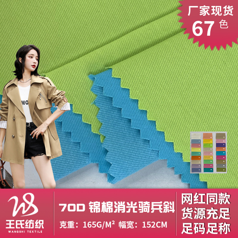 现货70D锦棉消光骑兵斜风衣面料 轻薄女装户外派克服外套梭织布料