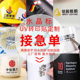 uv转印贴logo贴水晶标贴AB膜撕膜留字不干胶贴纸小批量批厂家直供