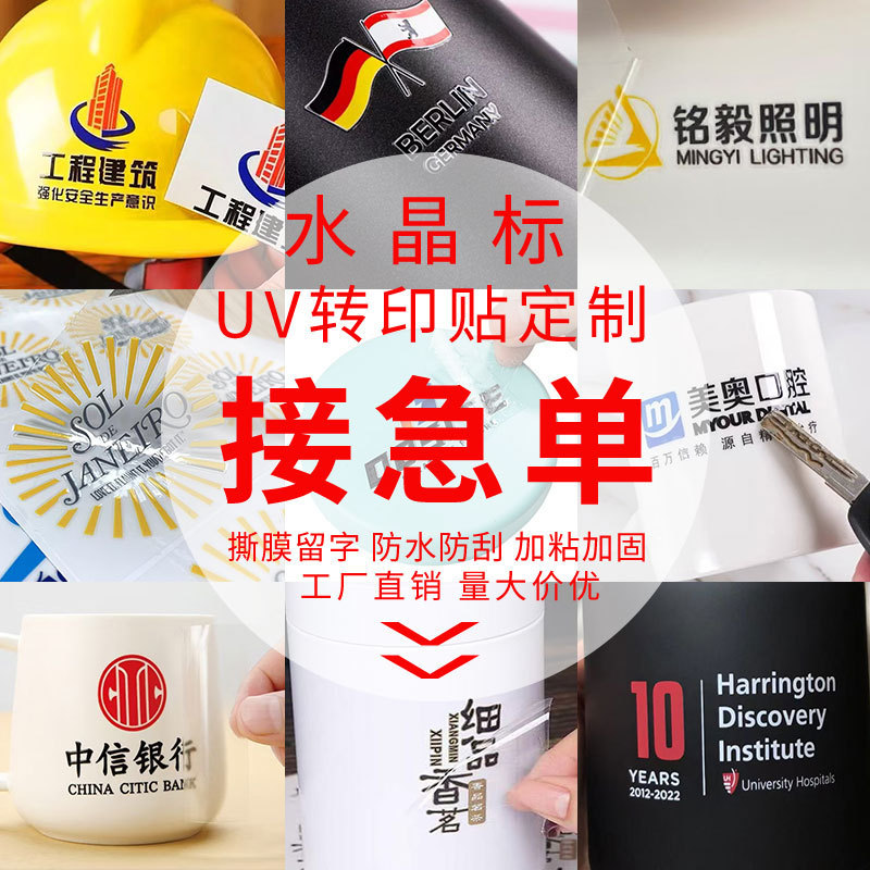 Uv Transfer Stickers, Logo Stickers, Crystal Labels, Ab Film Peel-Off Stickers, Non-Drying Adhesive Stickers, Small Batch Direct Supply from the Manufacturer