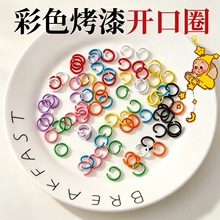 芸彩色烤漆开口圈配件diy挂件玩偶手机链金属圈闭口圈拼豆开口圈