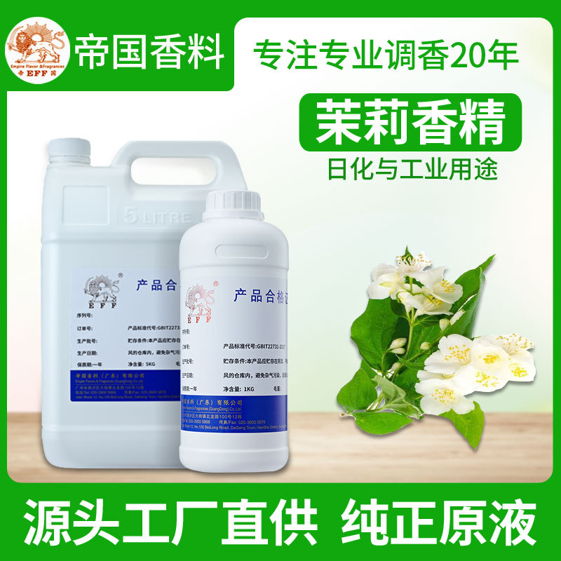 茉莉花香精油性水溶性耐高温浓缩薰衣草桂花香精毛巾加香日化香精