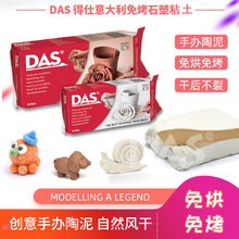 意大利DAS石塑粘土套装儿童手工diy工具材料手办免烧免烤橡皮泥