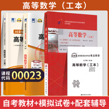 自学考试教材自考通真题试卷辅导书0023理工专升本00023高等数学