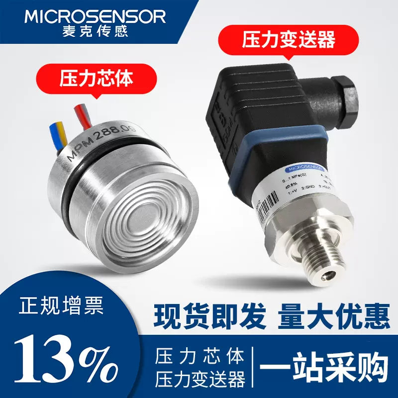 麦克传感器扩散硅充油压力芯体高精度气压水压油压力变送器探头