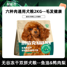 【多仓发货】耐威克六种肉狗粮泰迪比熊全犬种无谷冻干双拼狗粮