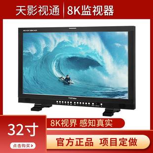 TYST-T328K manufacturer 32-inch LCD 8K/4K monitor camera switching station monitor