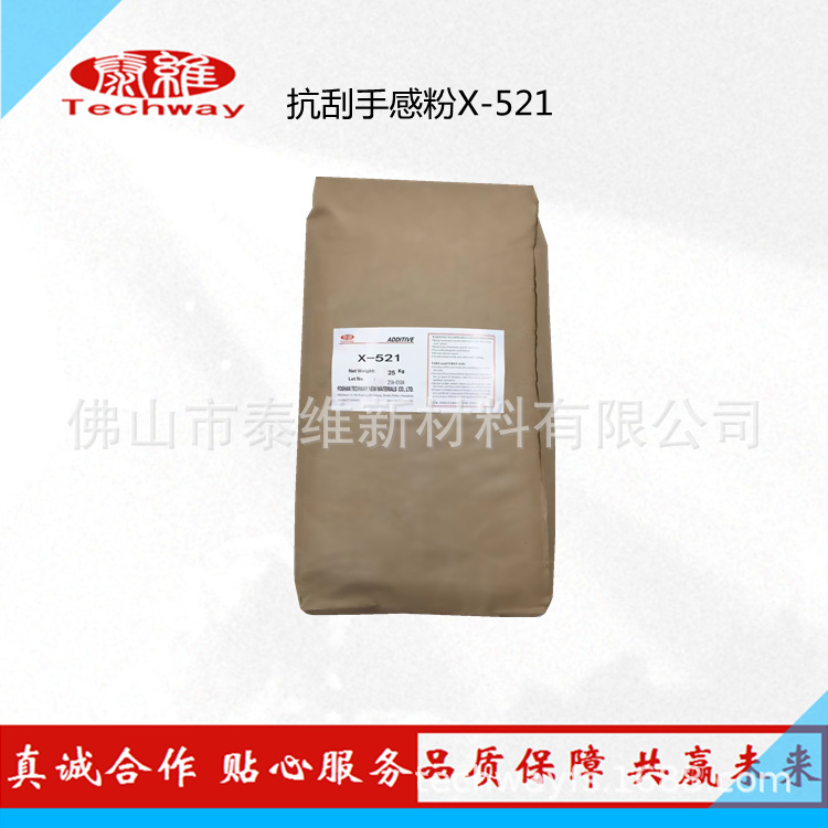 厂家现货供应批发抗刮手感粉 抗刮耐磨粉 肤感粉X-521 货源充足