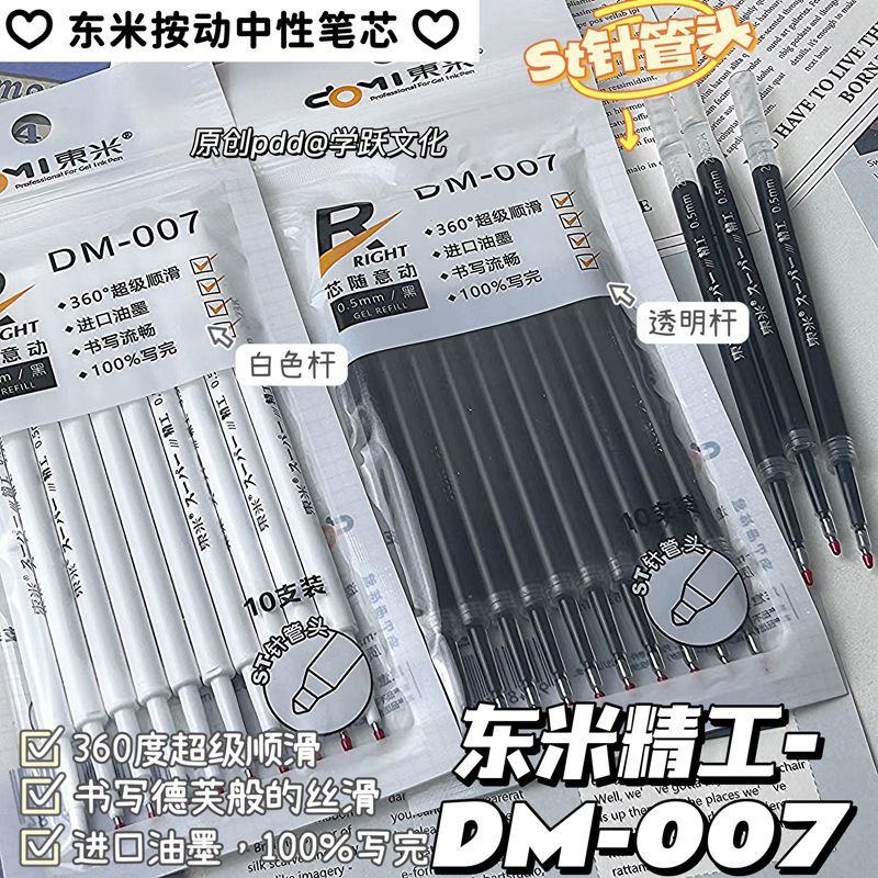 东米007笔芯东米精工按动款中性替芯原装笔芯ST针管头0.5黑色笔芯