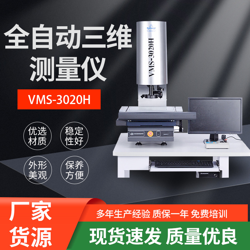 万濠VMS-3020H全自动三次元测量仪 全自动三维测量仪 影像测量仪