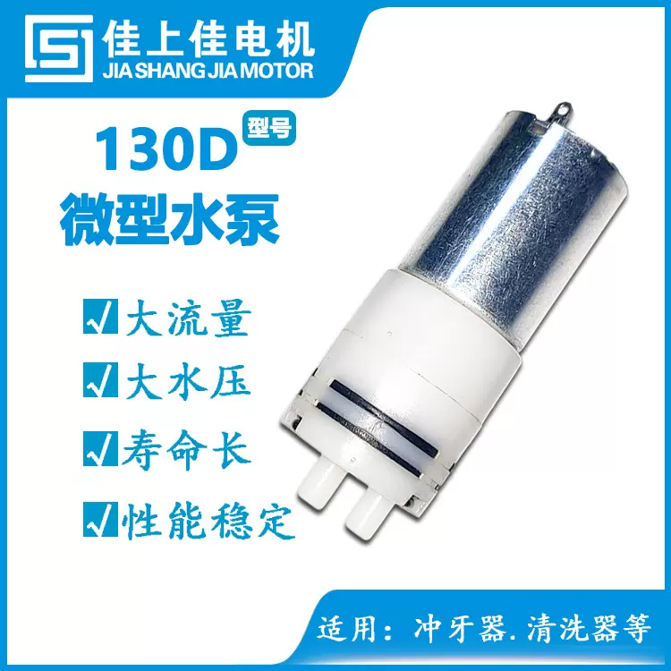 130水泵 冲牙器水泵 婴儿洗屁屁水泵 肛门清洗器喷射泵扫地机水泵