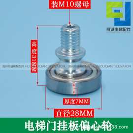 适用于蒂森电梯门挂板 偏心轮28*7*M10门下轮 门挡轮钢丝绳轮配件