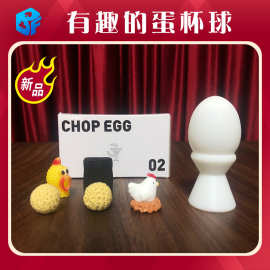 北方魔术Chop Egg蛋杯球变真鸡蛋版单杯球蛋变鸡效果近景魔术道具