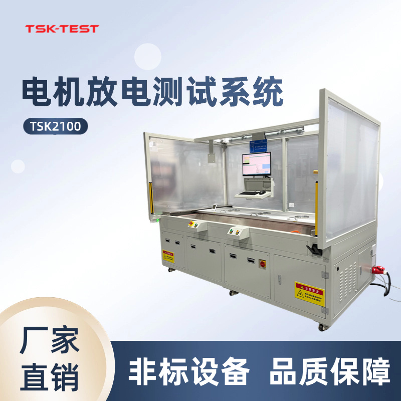 电机放电测试系统测试产品的绝缘与耐压真空测试设备