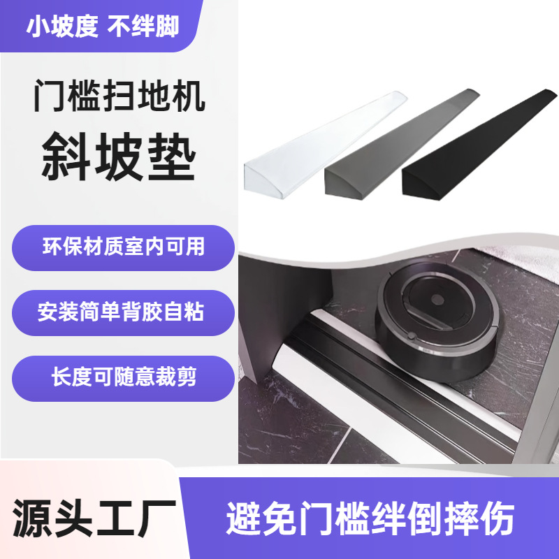扫地机器人爬坡垫台阶斜坡垫硅胶家用门口室内门坎上坡防滑门槛条
