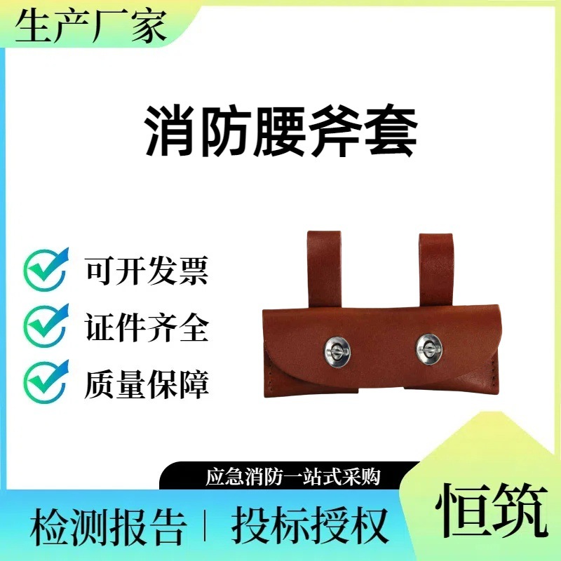 消防腰斧套 腰斧套 腰斧套 救援 应急 防护套 腰斧专用