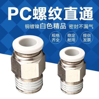 气动白色快速气管接头PC8-02螺纹直通快插气咀6-01 4-M5 8-3 12-4