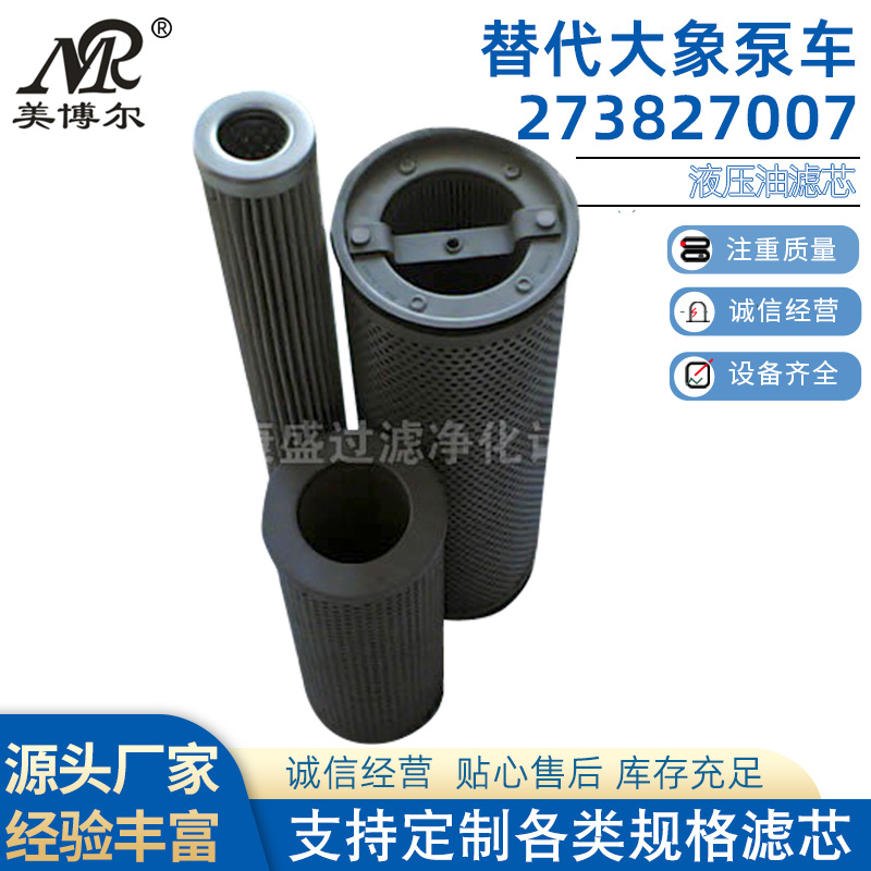 替代大象泵车273827007液压油滤芯玻璃纤维液压油滤芯