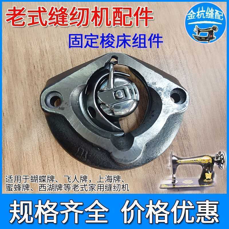 蝴蝶/飞人蜜蜂上海牌老式家用缝纫机配件固定梭床 摆梭 梭壳 梭芯