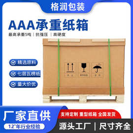 格润源头厂家直销大号外包装工业瓦楞特硬纸板超硬出口重型纸箱