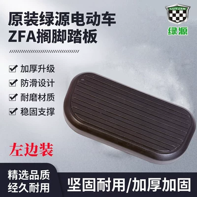 Green Source Zfa Electric Vehicle Front Footrest Accessories Original Genuine Electric Vehicle Front Left and Right High Load-Bearing Footrests (Electric vehicle pedal) - left-electric-vehicle-pedals