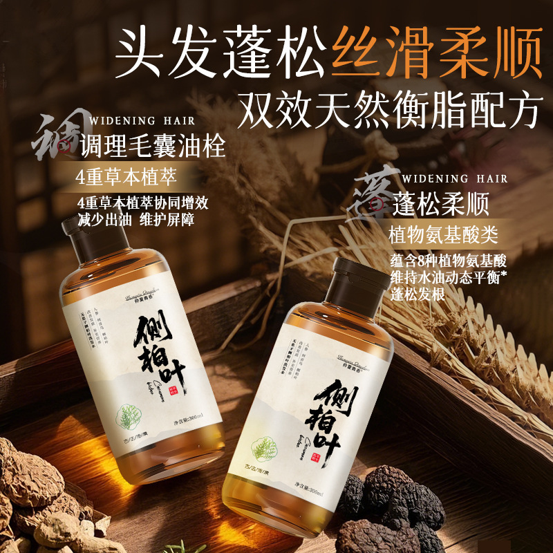 【一件代发】侧柏叶无患子何首乌草本洗发水植物萃取养发护发清洁|undefined
