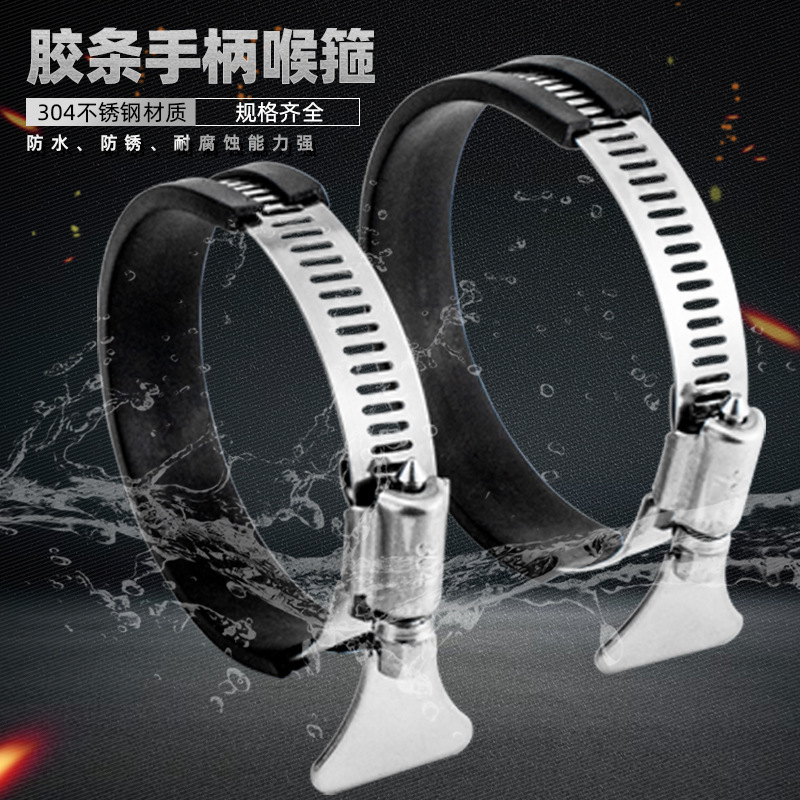 304不锈钢胶条手柄式喉箍抱箍卡箍 水管夹固定夹卡扣快速接头