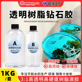 劲华3:1钻石胶环氧树脂ab胶水 高清透水晶滴胶琥珀胶1kg工艺硬胶