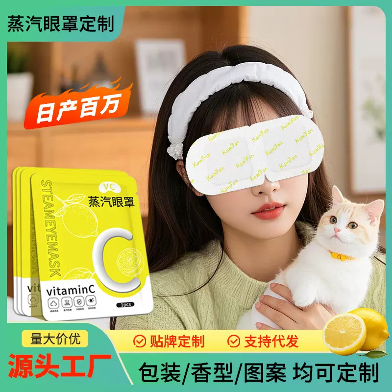 定制蒸汽眼罩厂家批发舒缓眼疲劳蒸汽热敷眼罩遮光蒸汽眼罩睡眠