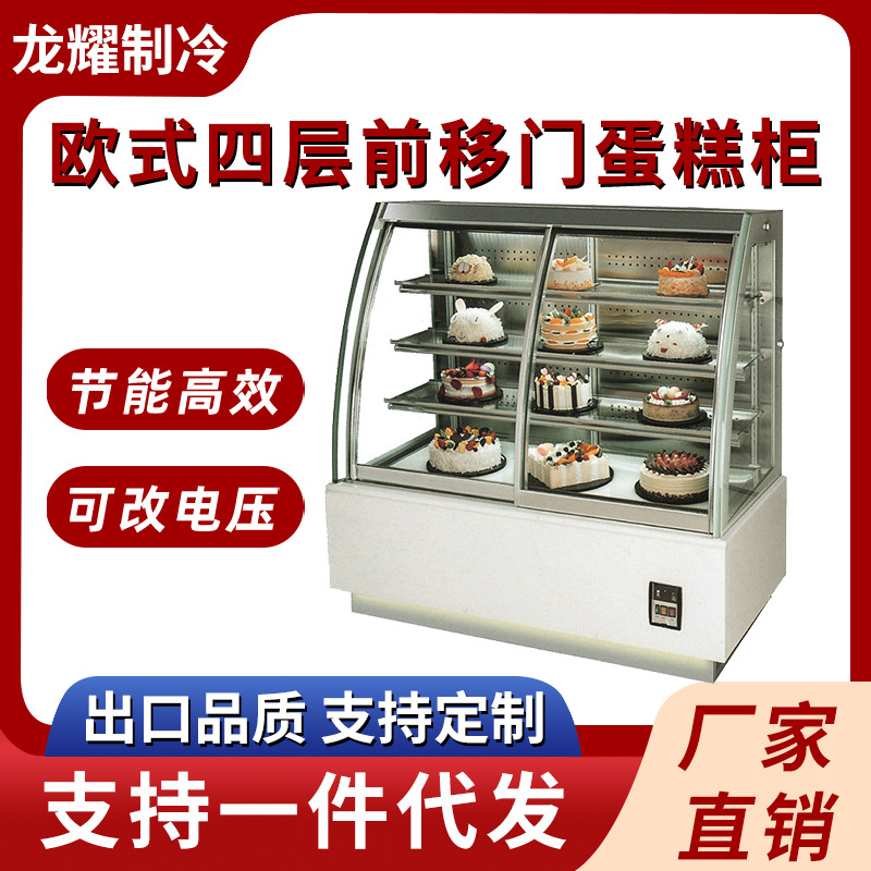商用风冷欧式四层前移门蛋糕展示柜水果蛋糕慕斯甜品点心柜蛋糕柜