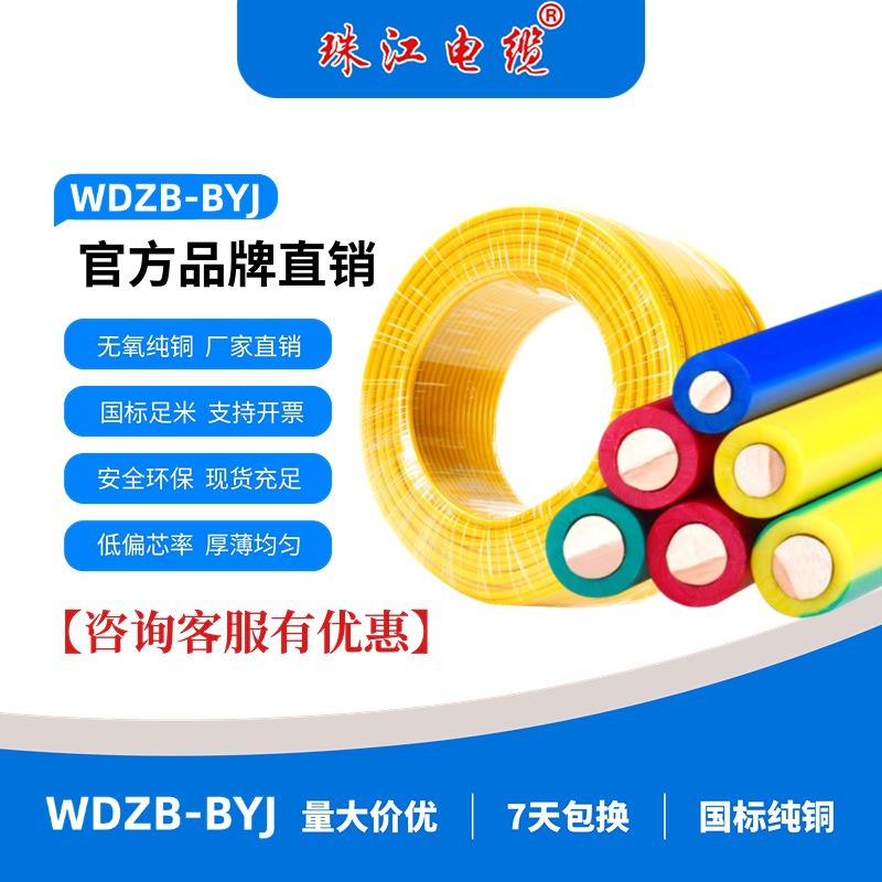 珠江电缆WDZB-BYJ阻燃B级多色布电铜芯单芯1平-16平家装阻燃电线