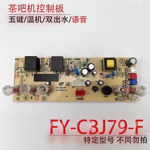 Tea Bar Machine Control Board Fy-Cbj79F Temperature Machine Matching 9Ty Voice Circuit Board Power Board Computer