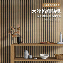 自粘格栅板电视背景墙装饰护墙板防潮木纹防水立体防撞卧室保护贴