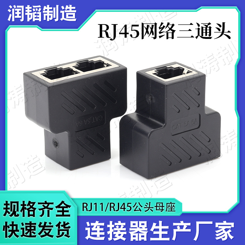 RJ45网线连接器 网络三通连接器 网线同时上网RJ45屏蔽三通头