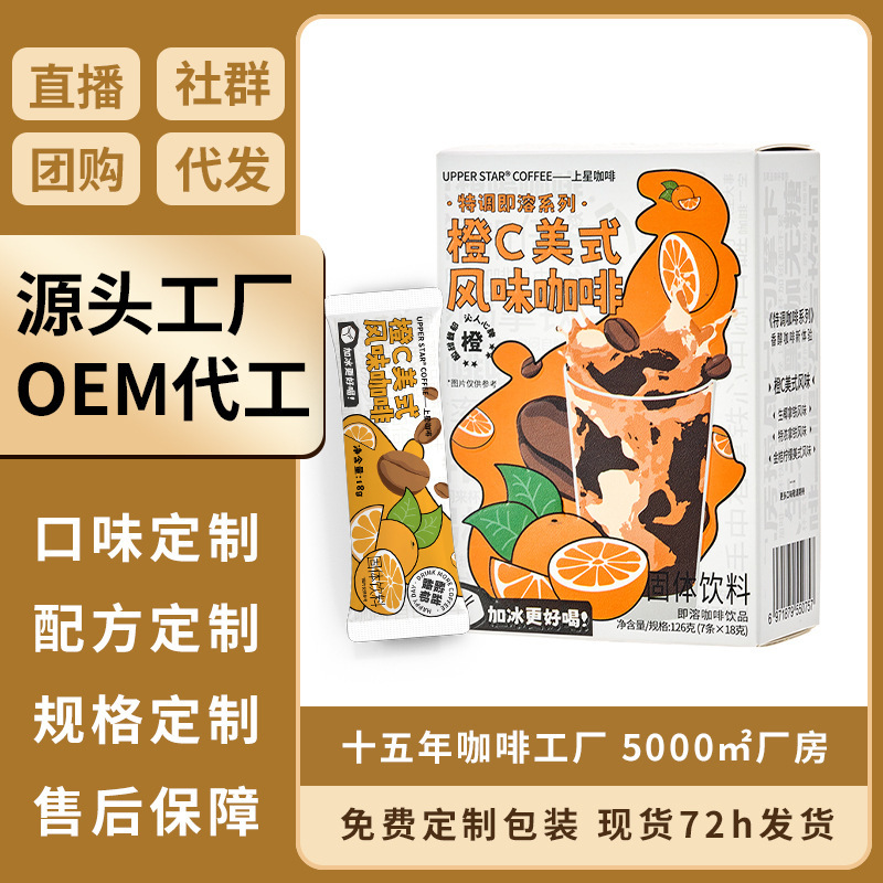Factory Direct Sales of Shangxing Coffee Orange C American-Style Coffee, Factory Wholesale Instant Coffee Brewing