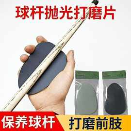 工厂直销台球杆前支抛光片黑白打磨片前肢去污片粗细台球用品配件