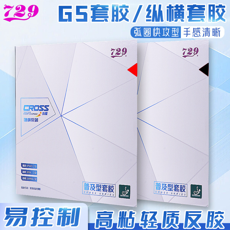 729普及纵横乒乓球拍胶皮初学训练型GS粘性反胶套胶彩色友谊正品|undefined