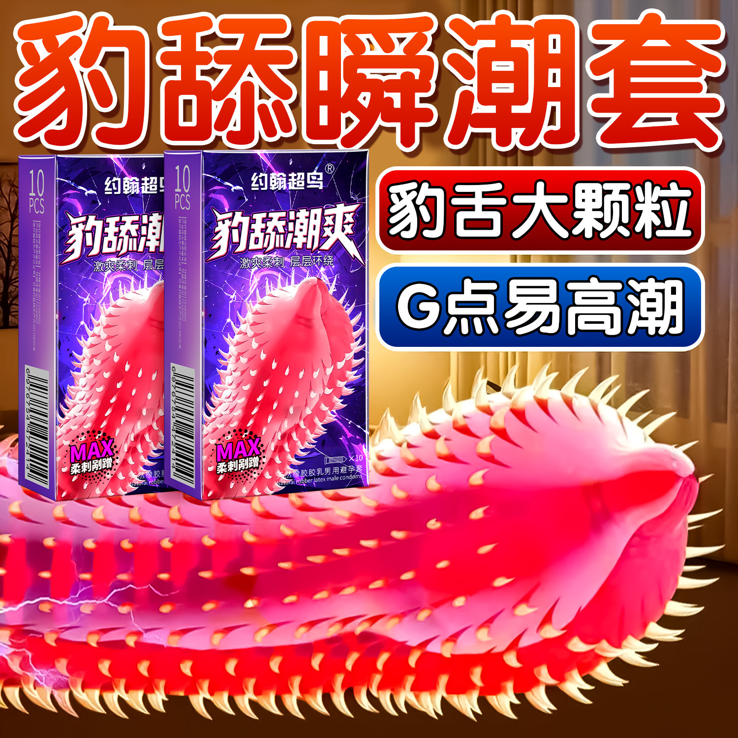 超薄避孕套猫舌柔刺大颗粒螺纹安全套狼牙持久男玻尿酸情趣套批发