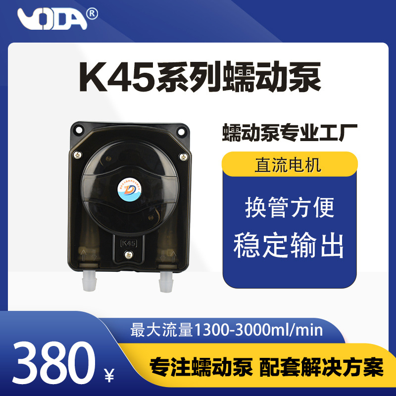 K45洗涤蠕动泵 0-6200ML/MIN   油墨蠕动泵 自动售卖机蠕动泵