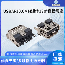 工厂供应USBAF10.0MM短体180°直插母座 连接器USB短体立式插头