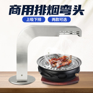 Curved smoking tube under the neck smoking tube of the exhaust pipe in Korea roast air duct suction and lower row of Korean smoking tube