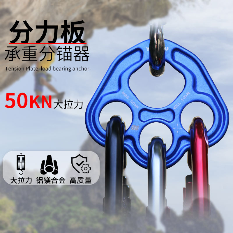 分力板小扣板锚分配器高空作业安全工具攀岩支点探险装备