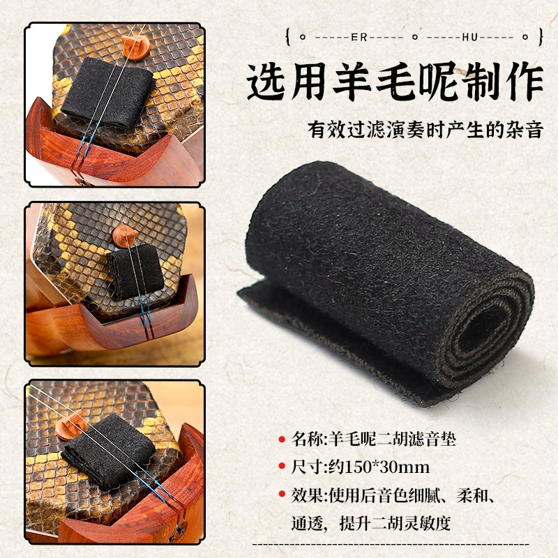 Эрху звуковой фильтр pad Wool фильтрующий pad Wool звуковой pad Остановка звука Эрху звуковой pad Народная музыкальная струнная музыка