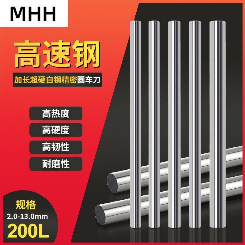 MHH精密白钢圆棒 白钢条 冲头 顶针 圆车刀 加长200L冲针2.0-13mm
