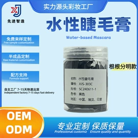 睫毛膏;化工产品加工;粉底液/膏