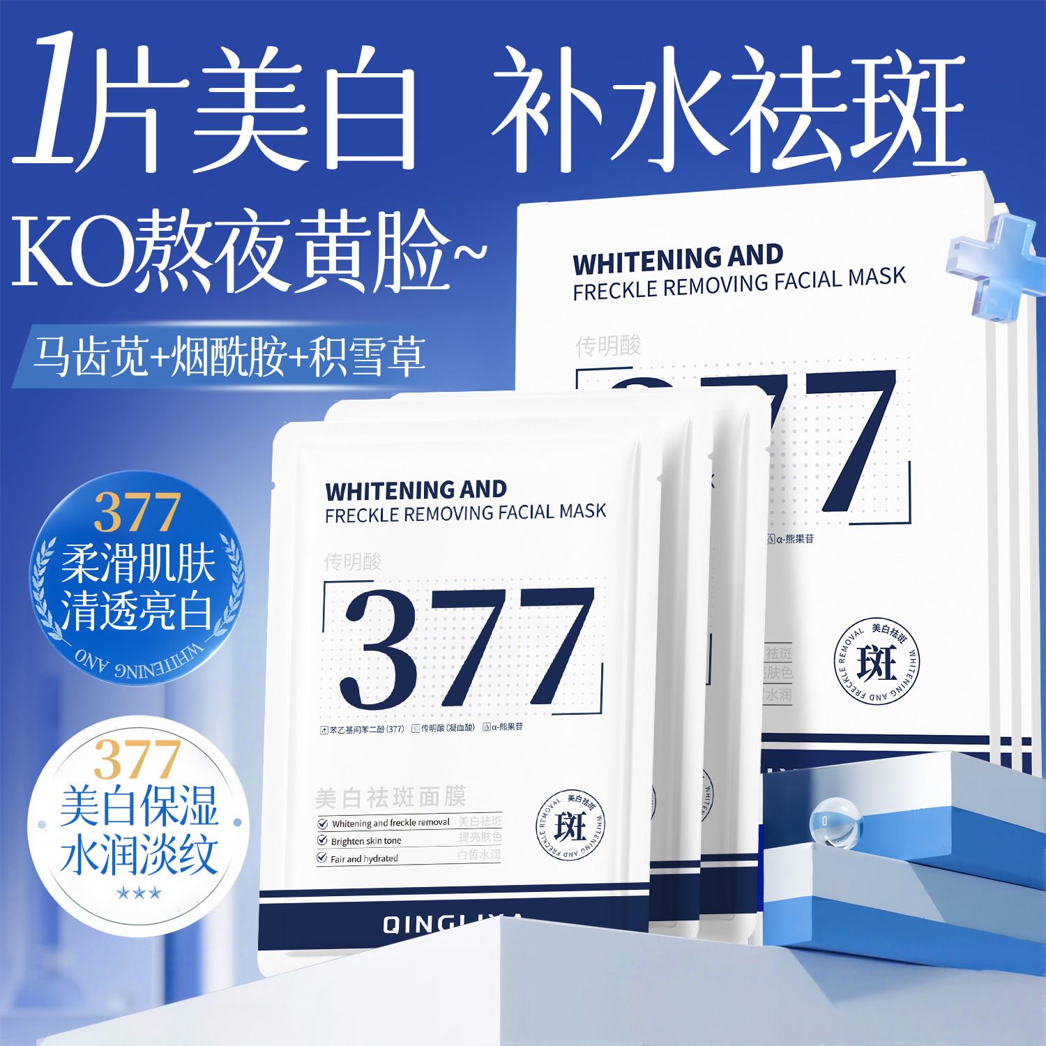377 Whitening and Anti-Freckle Collagen Mask with Niacinamide to Moisturize, Improve Dullness, Brighten and Rejuvenate Skin, Specially Designed for Beauty Salons