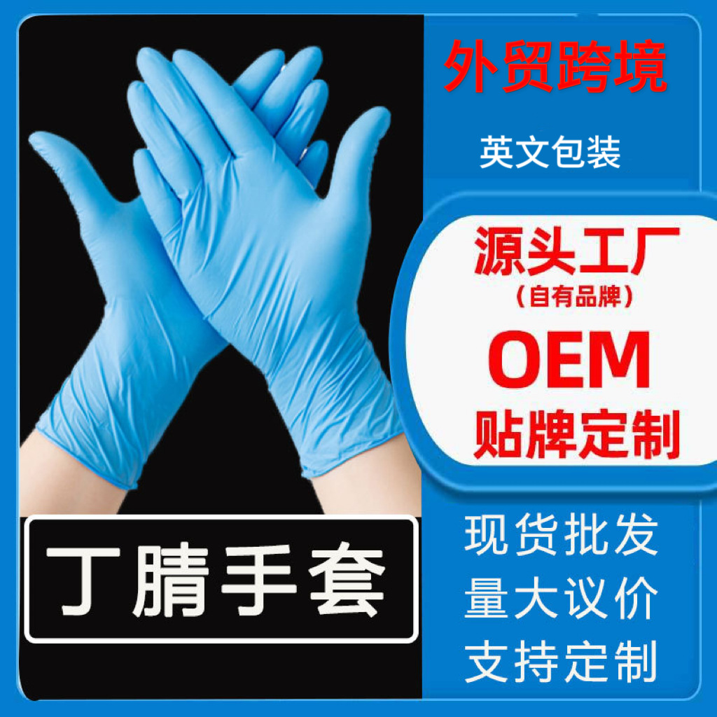 外贸跨境一次性丁腈手套蓝色白色柜货disposable nitrile gloves