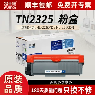 富士樱TN2325粉盒适用兄弟MFC7380 HL2260 2560DN 7080 7880墨盒